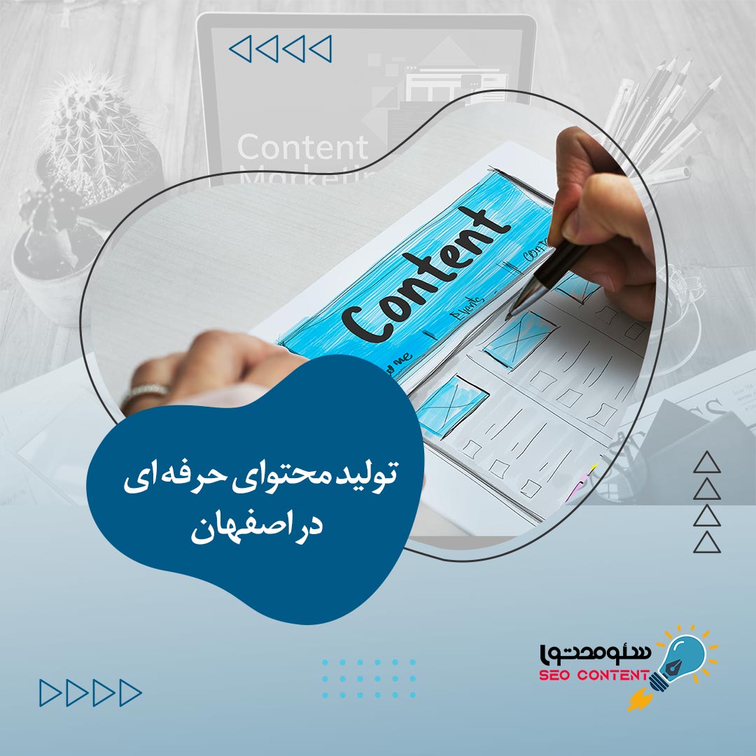 تولید محتوا اصفهان - سئو محتوا